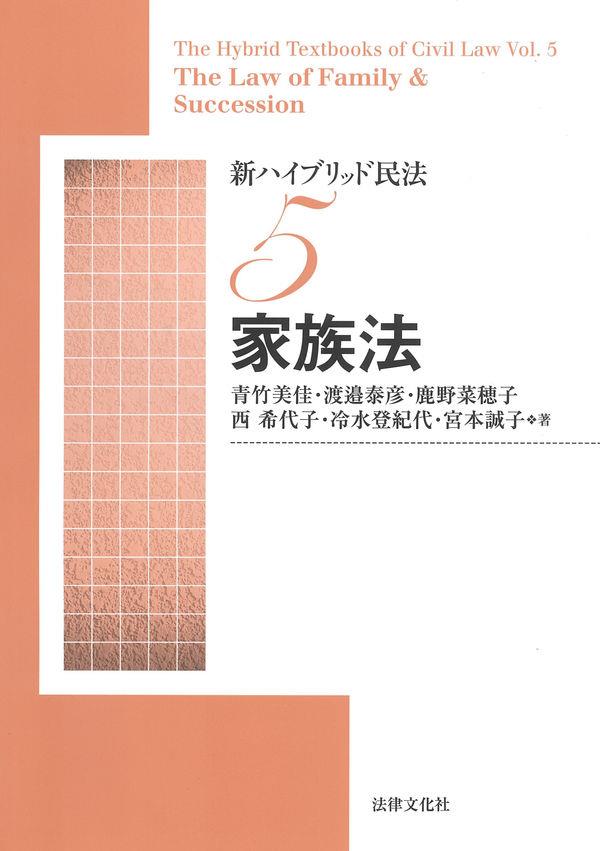 新ハイブリッド民法5　家族法