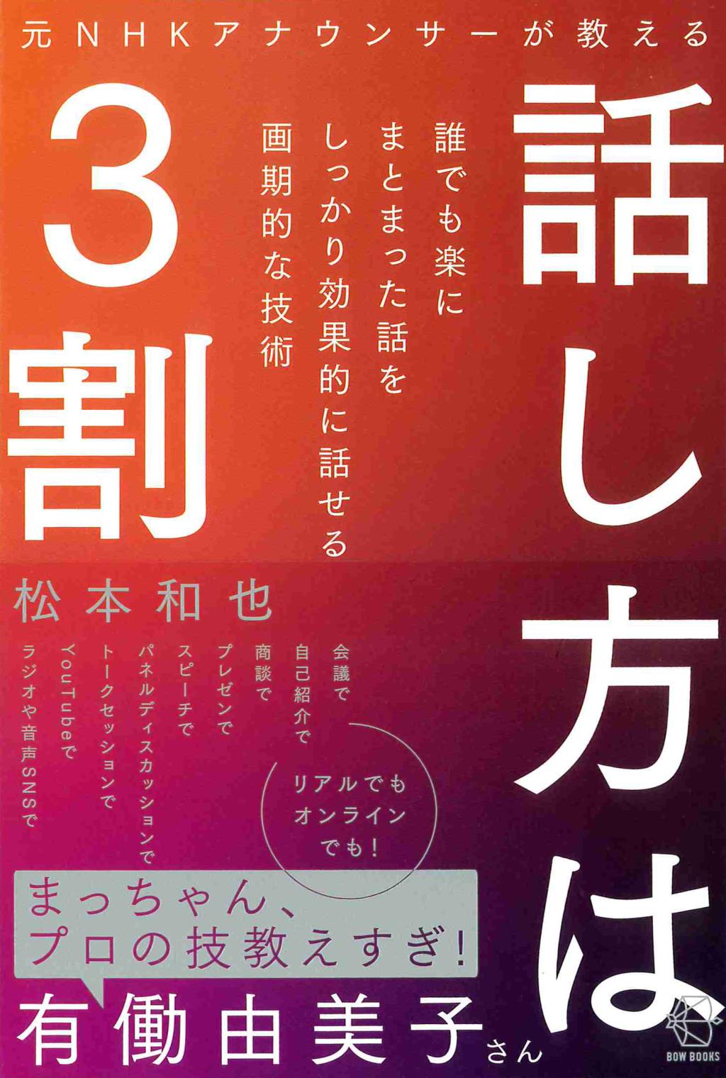 もとNHKアナウンサーが教える話し方は3割