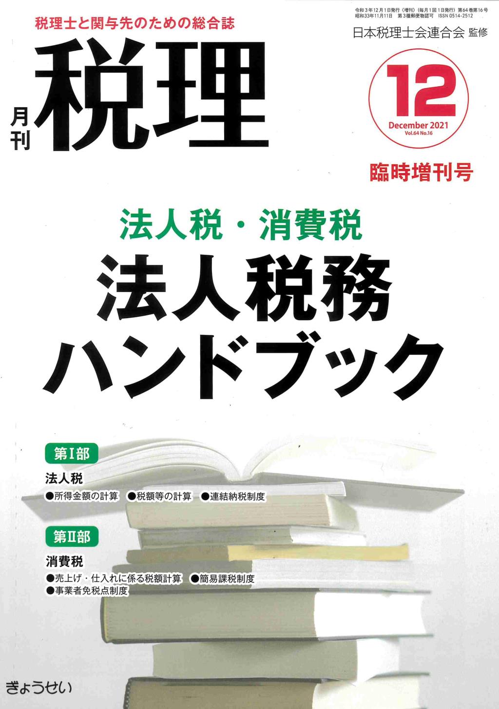 月刊　税理　2021年12月臨時増刊号（第64巻第16号）