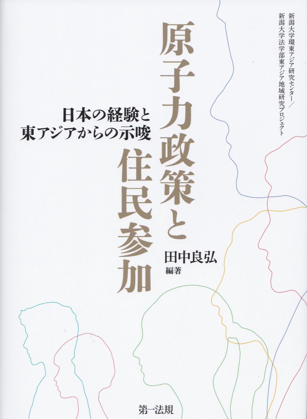 原子力政策と住民参加