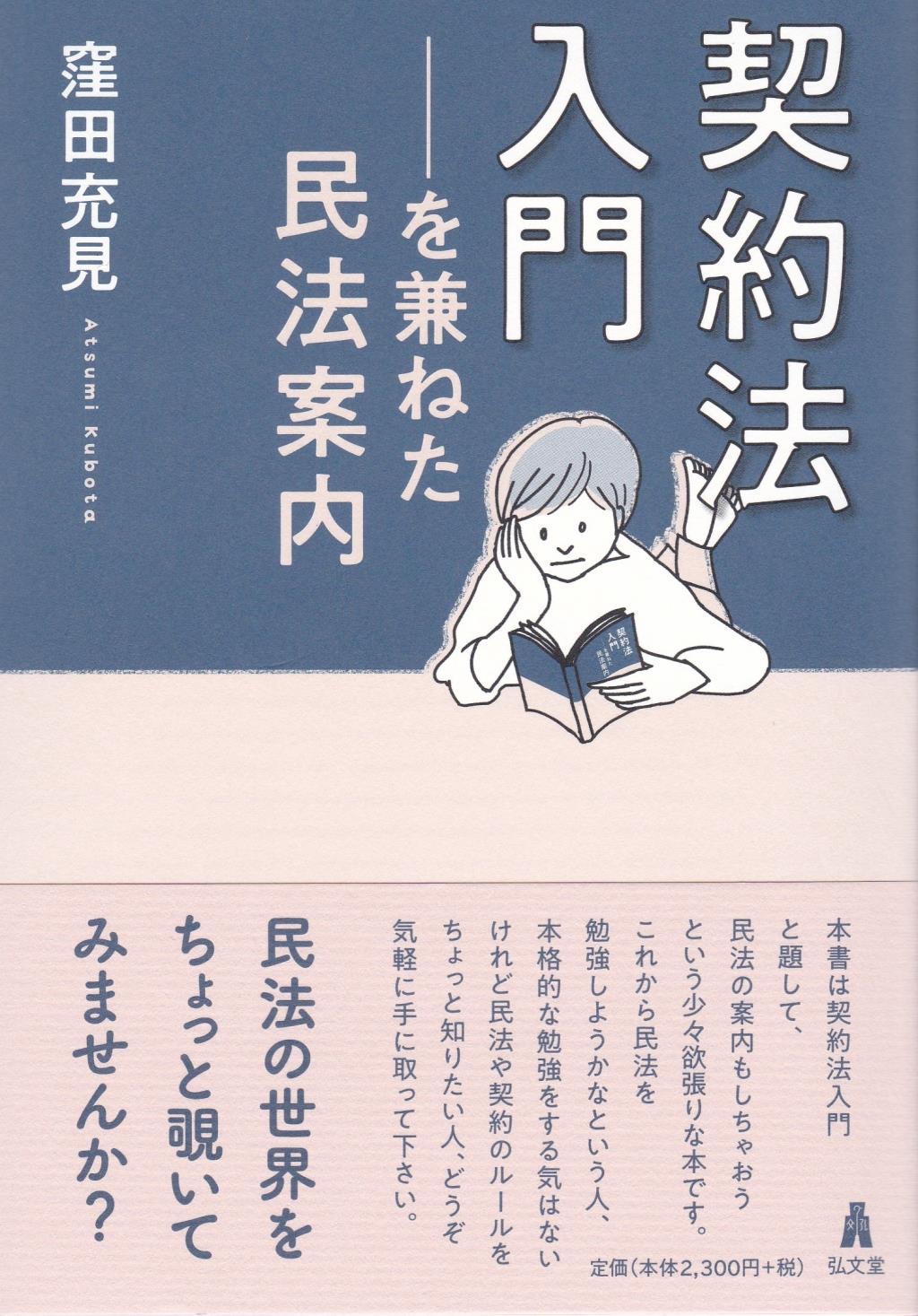 契約法入門─を兼ねた民法案内