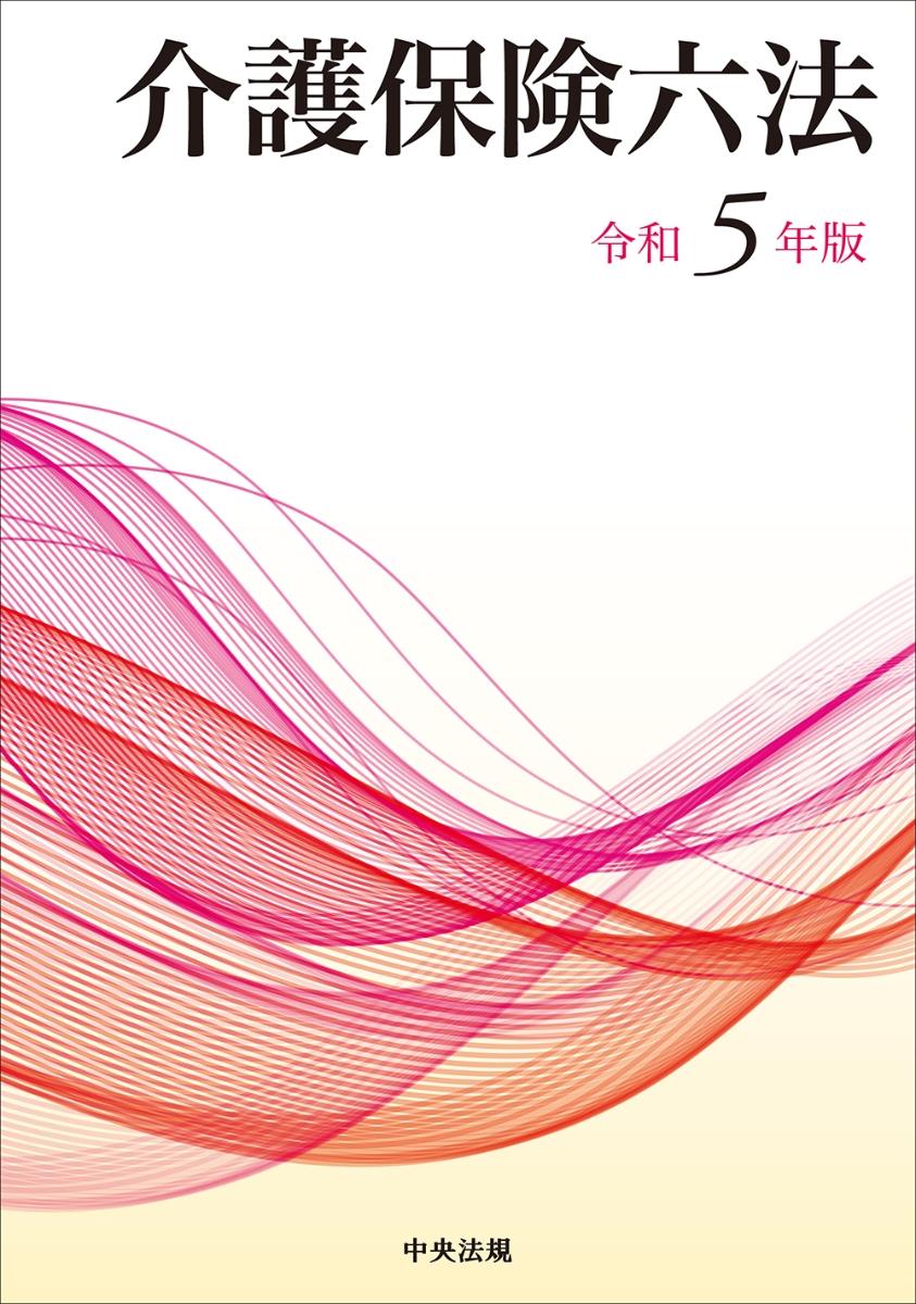 介護保険六法　令和5年版