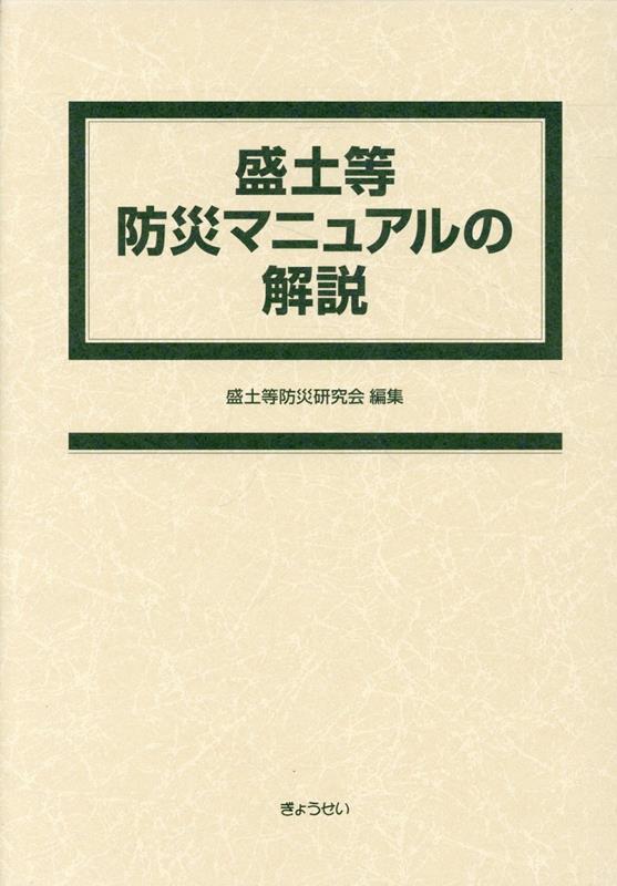 盛土等防災マニュアルの解説