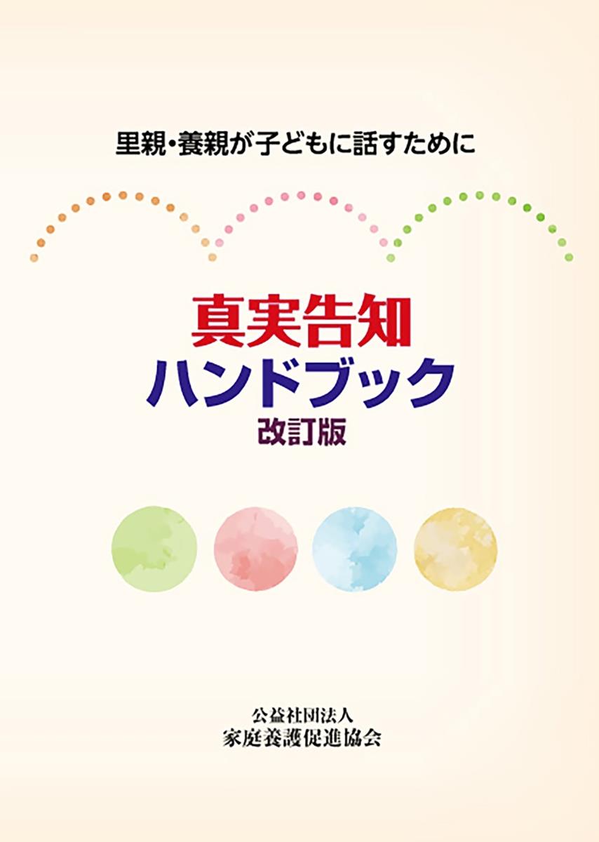 真実告知ハンドブック〔改訂版〕