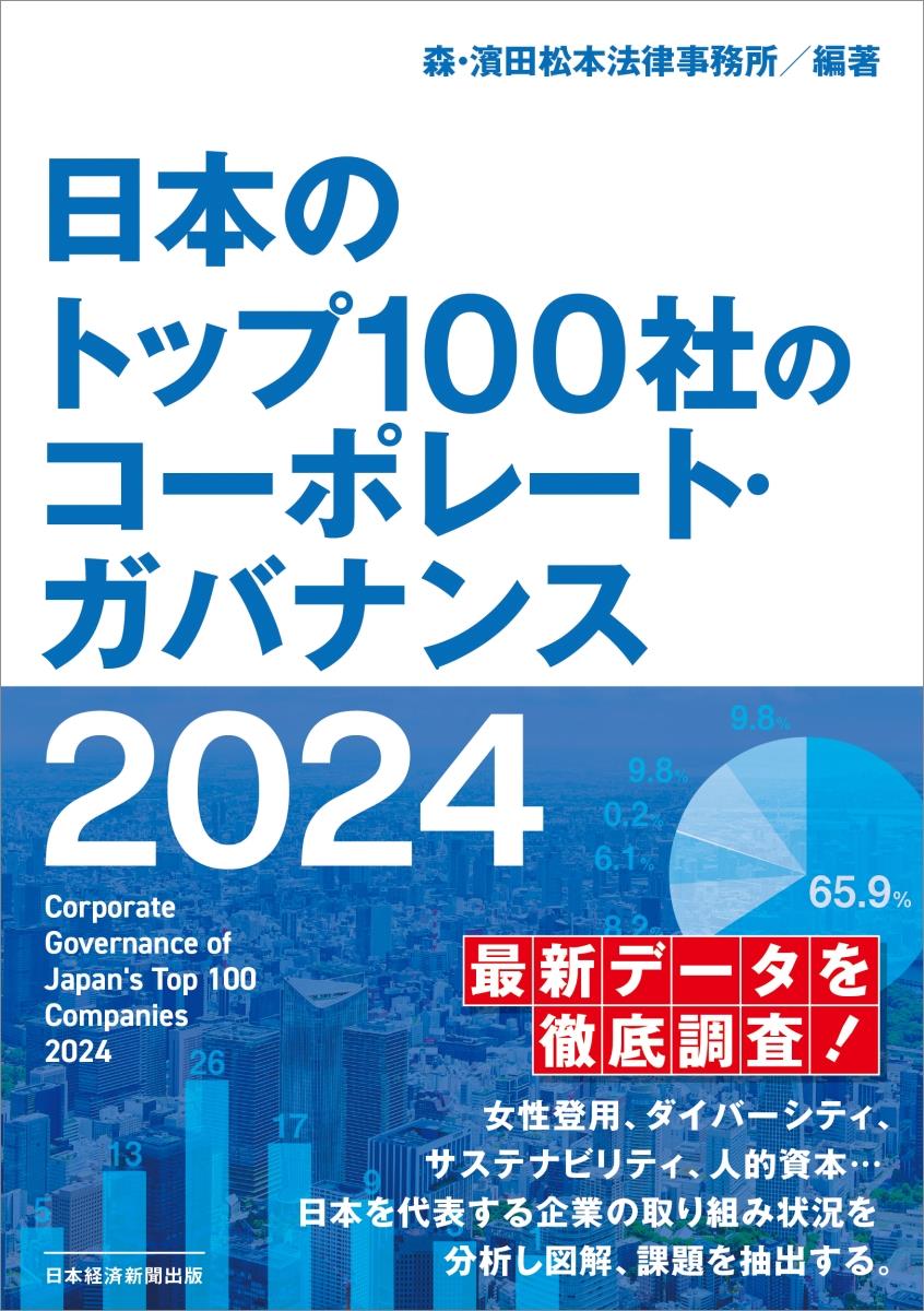 日本のトップ100社のコーポレート・ガバナンス2024