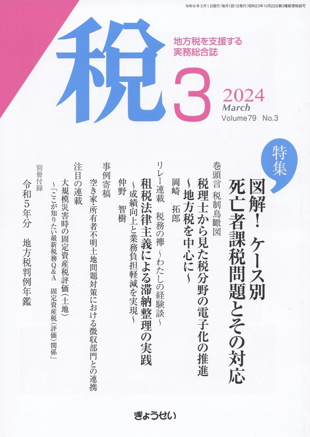 税 2024年3月号 Volume.79 No.3