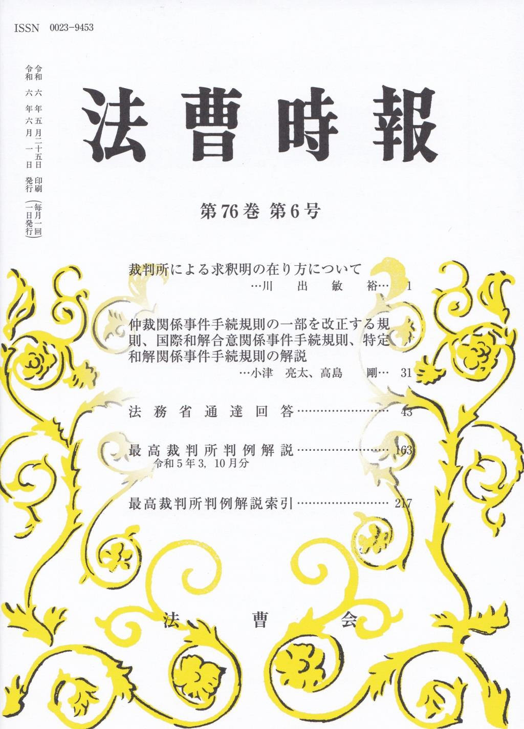 法曹時報 第七十六巻 第六号（令和六年六月号）