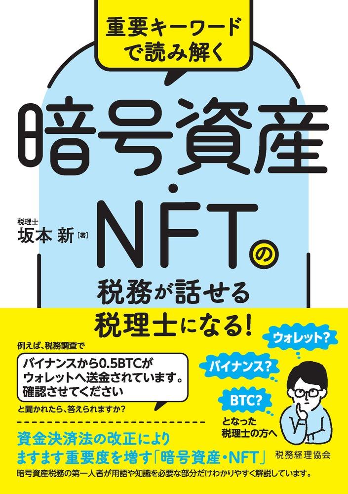 暗号資産・NTFの税務が話せる税理士になる！