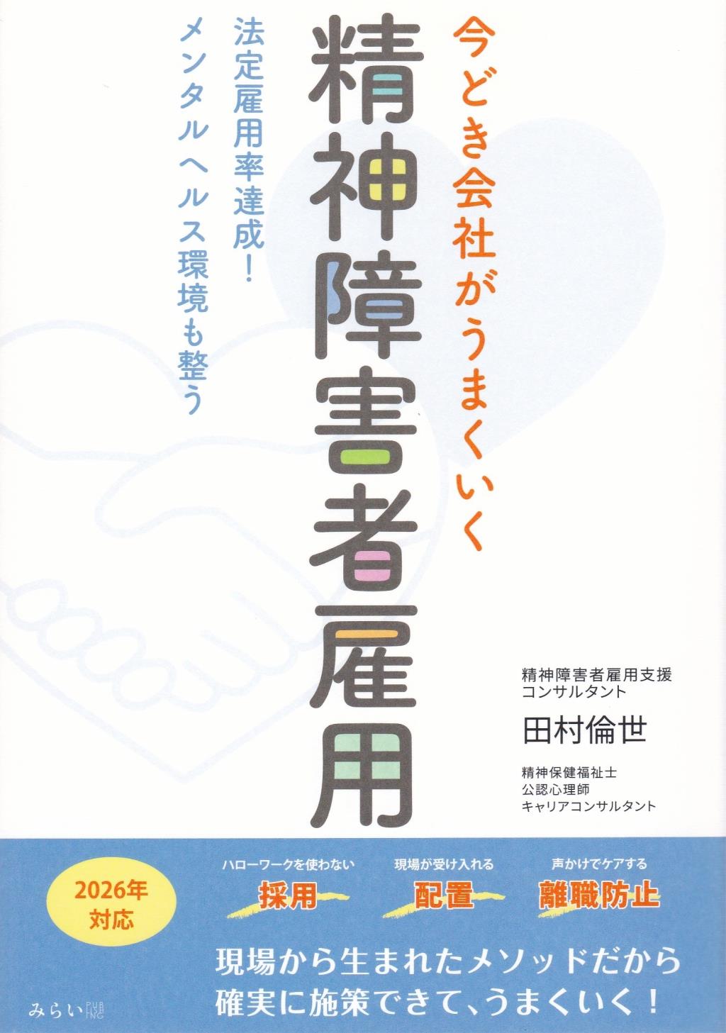 今どき会社がうまくいく精神障害者雇用