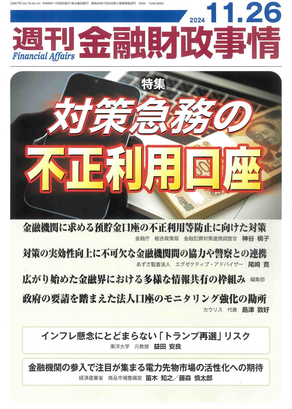 週刊金融財政事情 2024年11月26日号