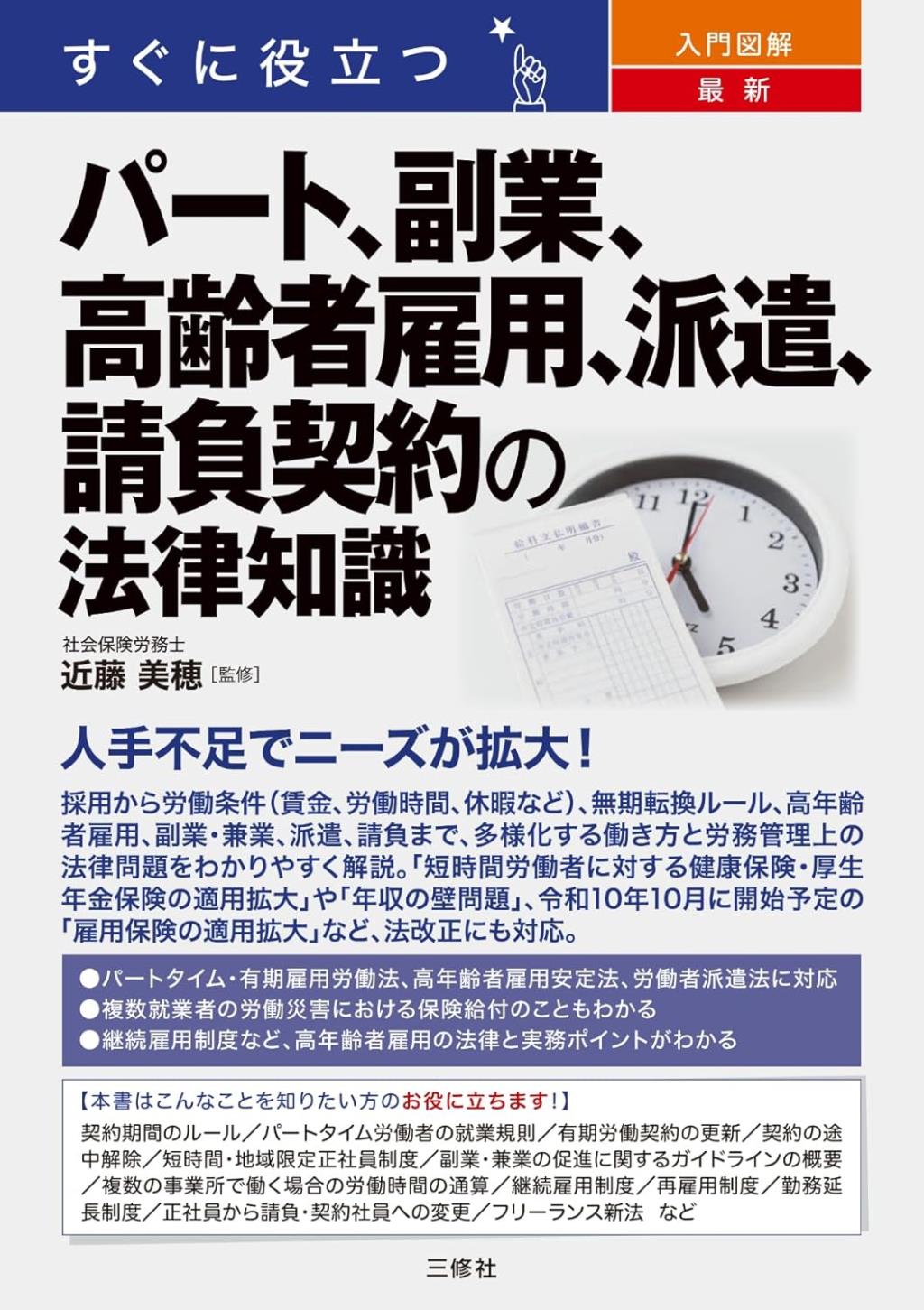 パート、副業、高齢者雇用、派遣、請負契約の法律知識