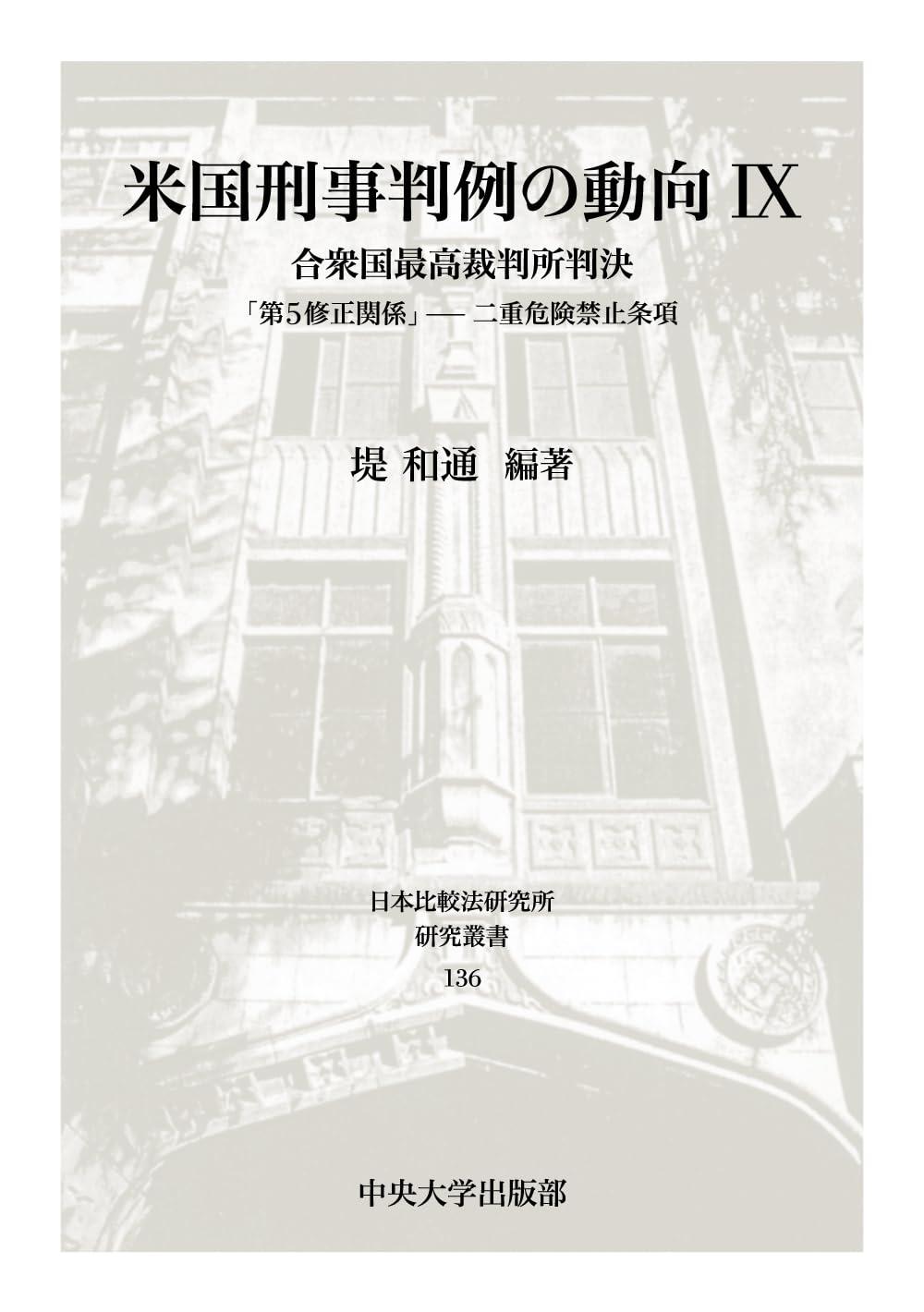 米国刑事判例の動向Ⅸ