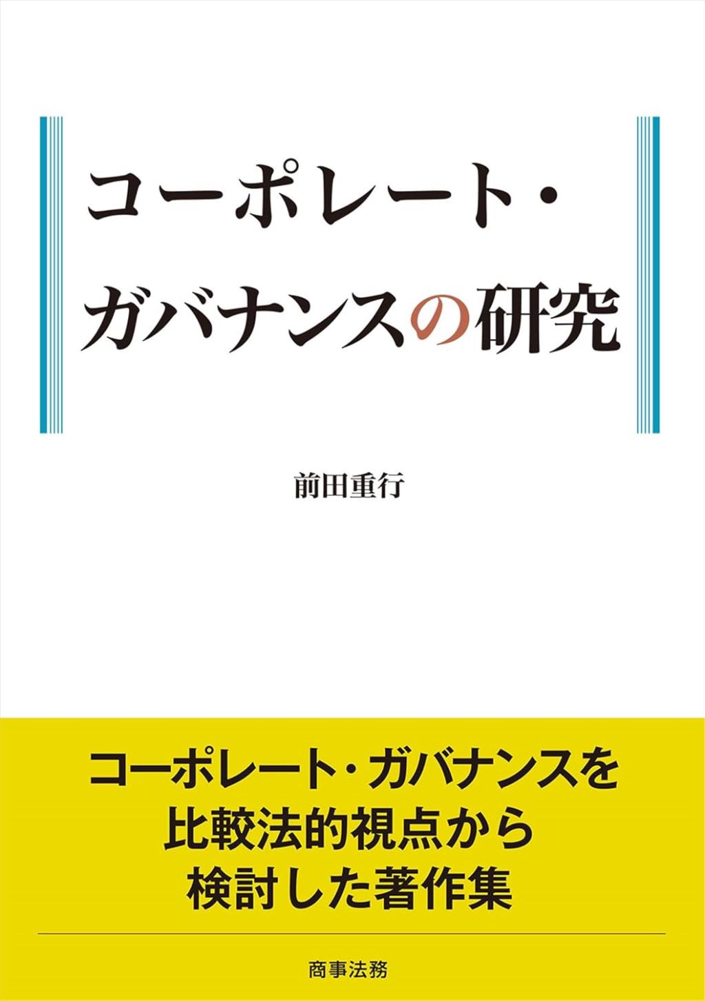 コーポレート・ガバナンスの研究