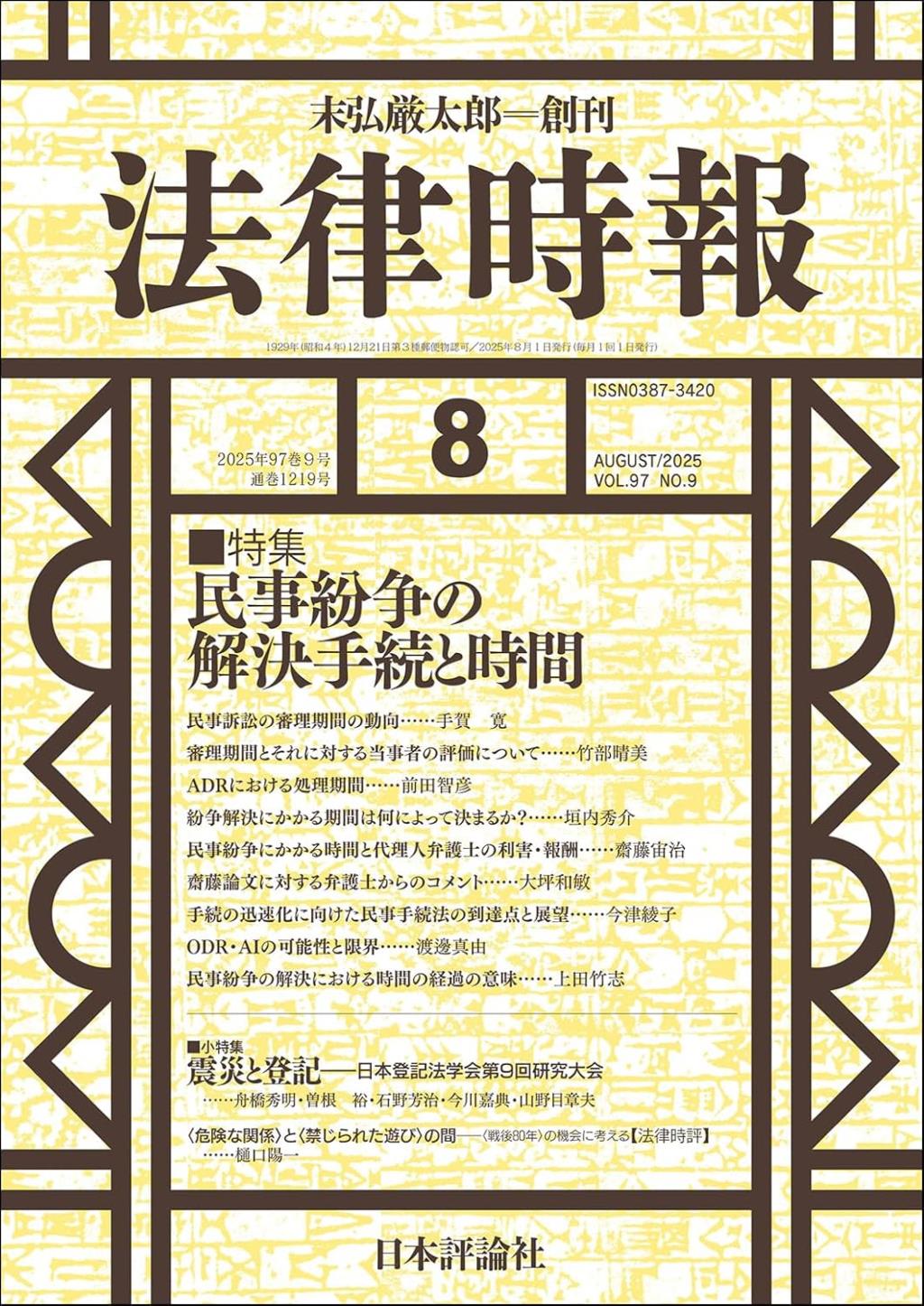 法律時報 2025年8月号（通巻1219号）