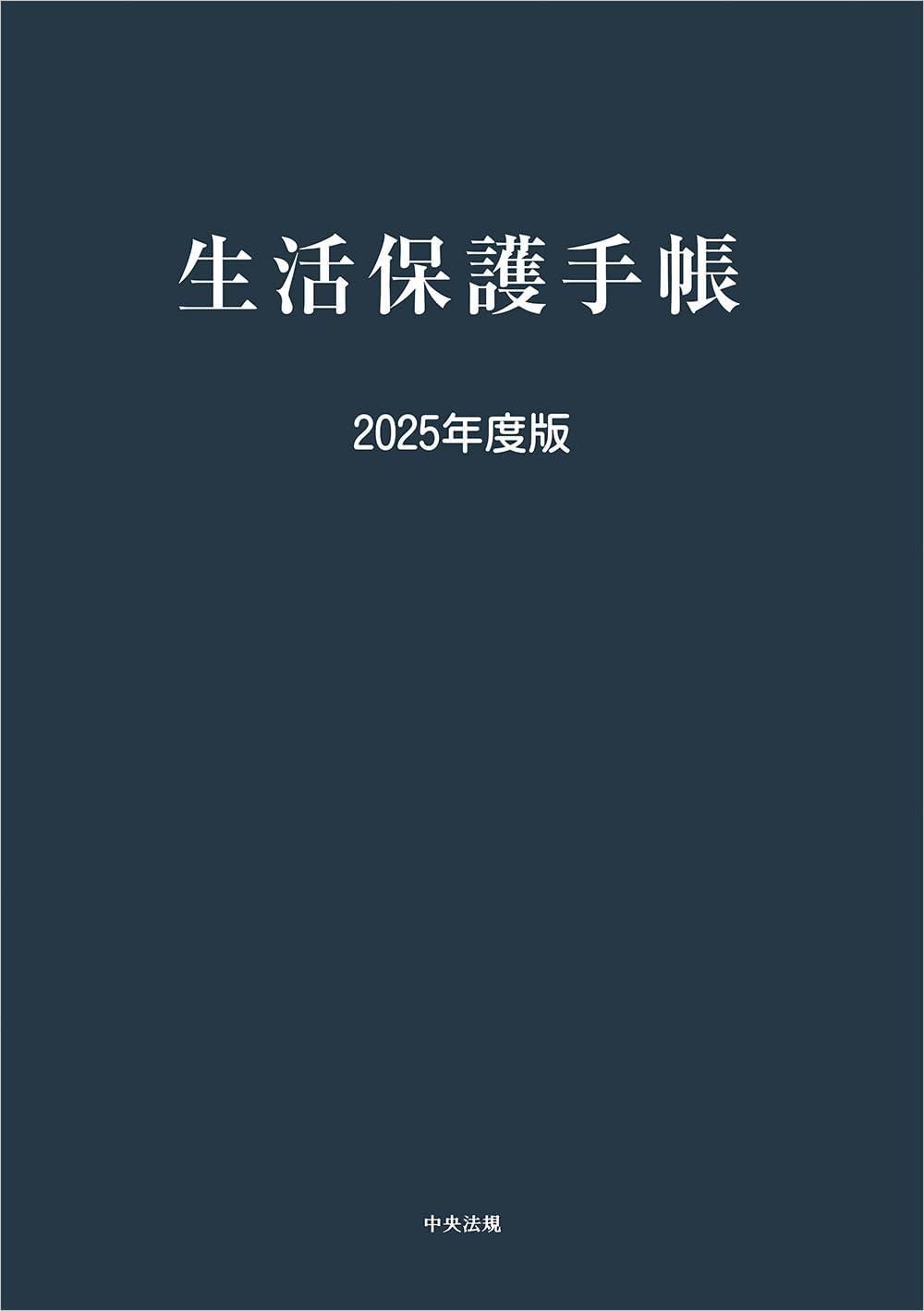 生活保護手帳　2025年度版