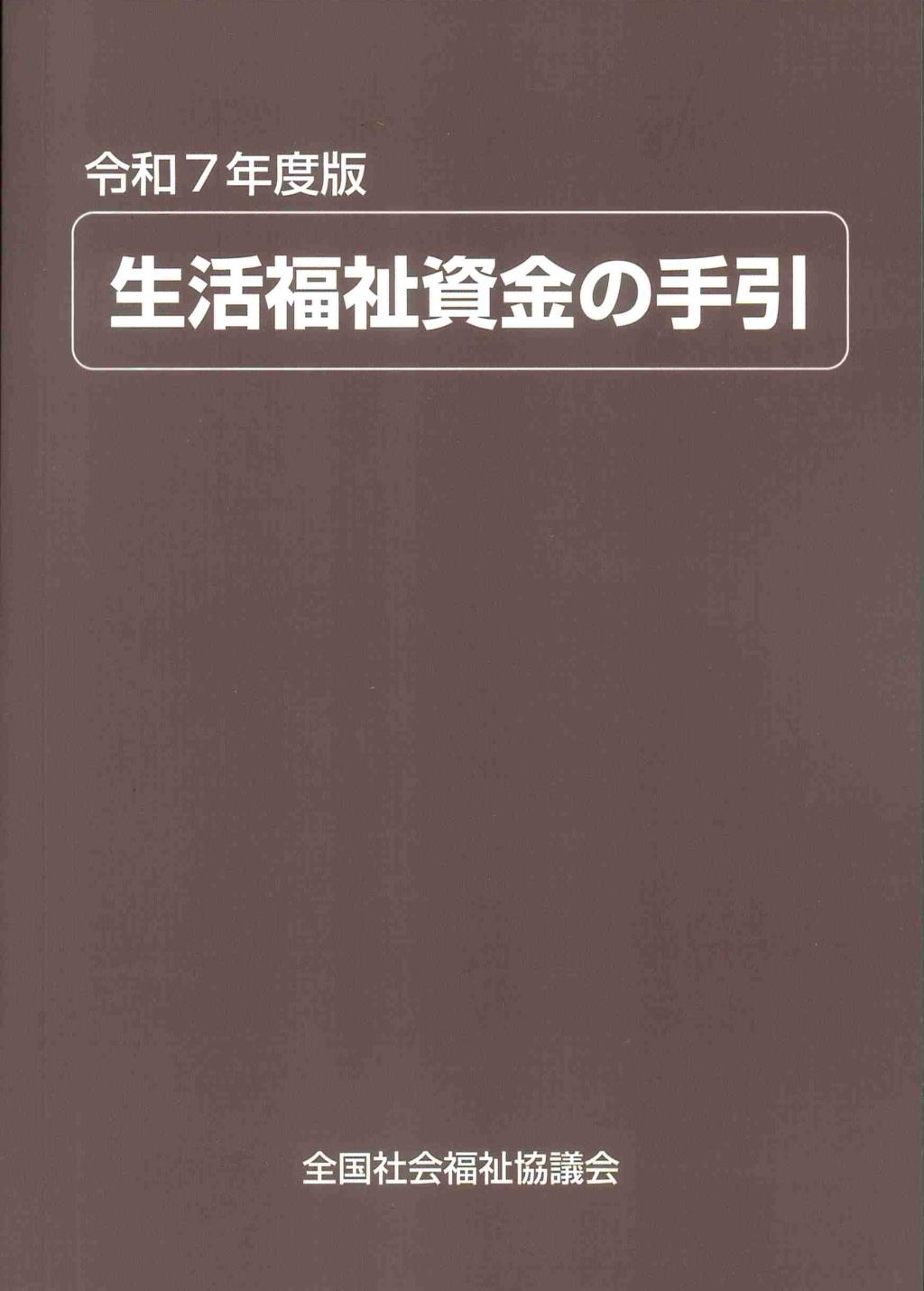 生活福祉資金の手引　令和7年度版