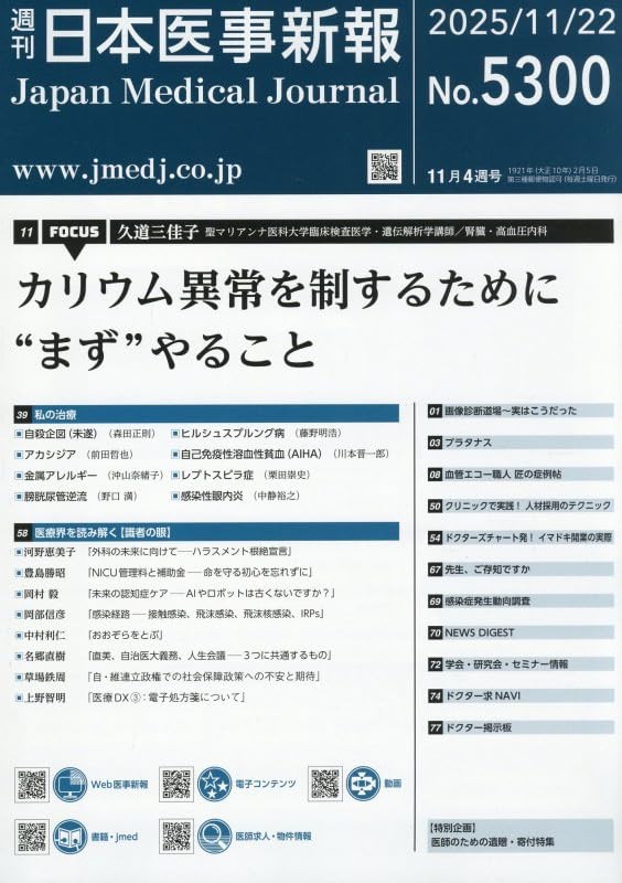 週刊　日本医事新報　No.5300