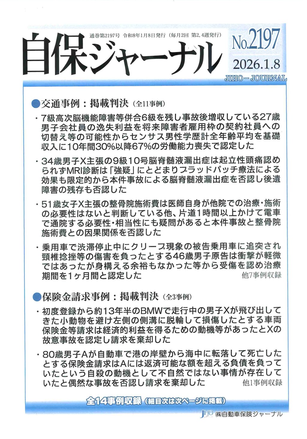 自保ジャーナル No.2197（2026.1.8）