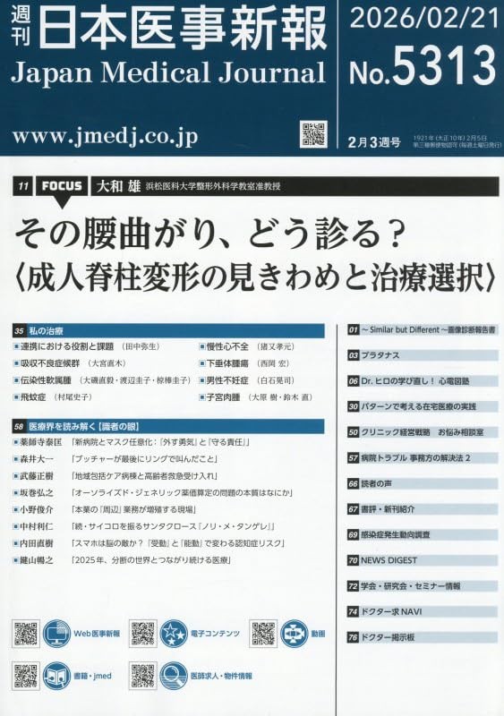 週刊　日本医事新報　No.5313