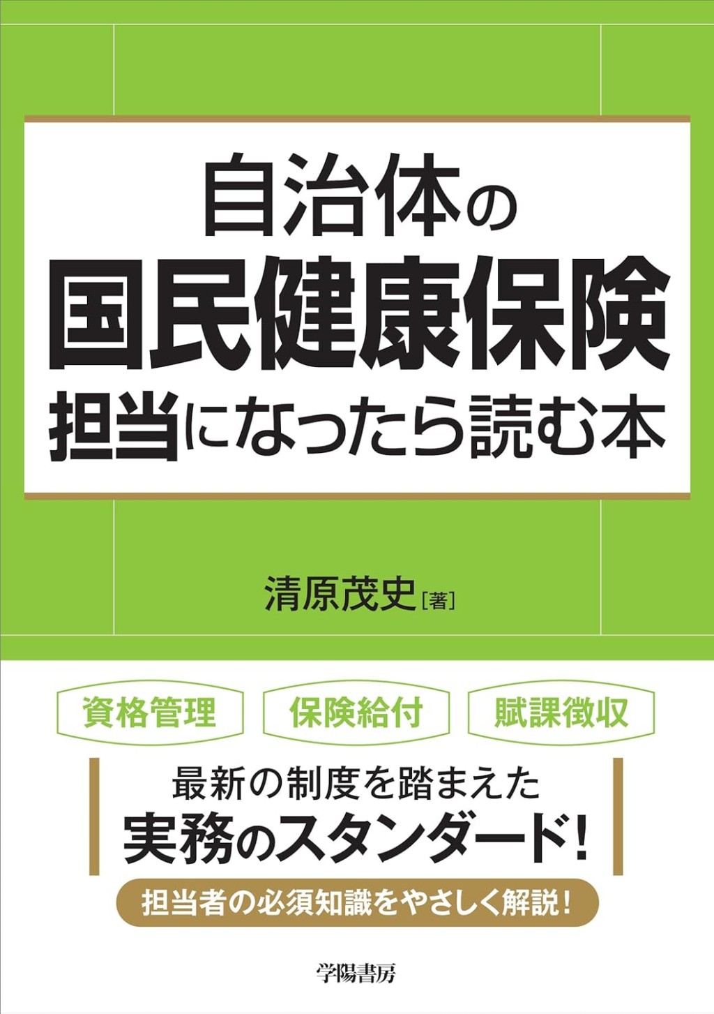 自治体の国民健康保険担当になったら読む本