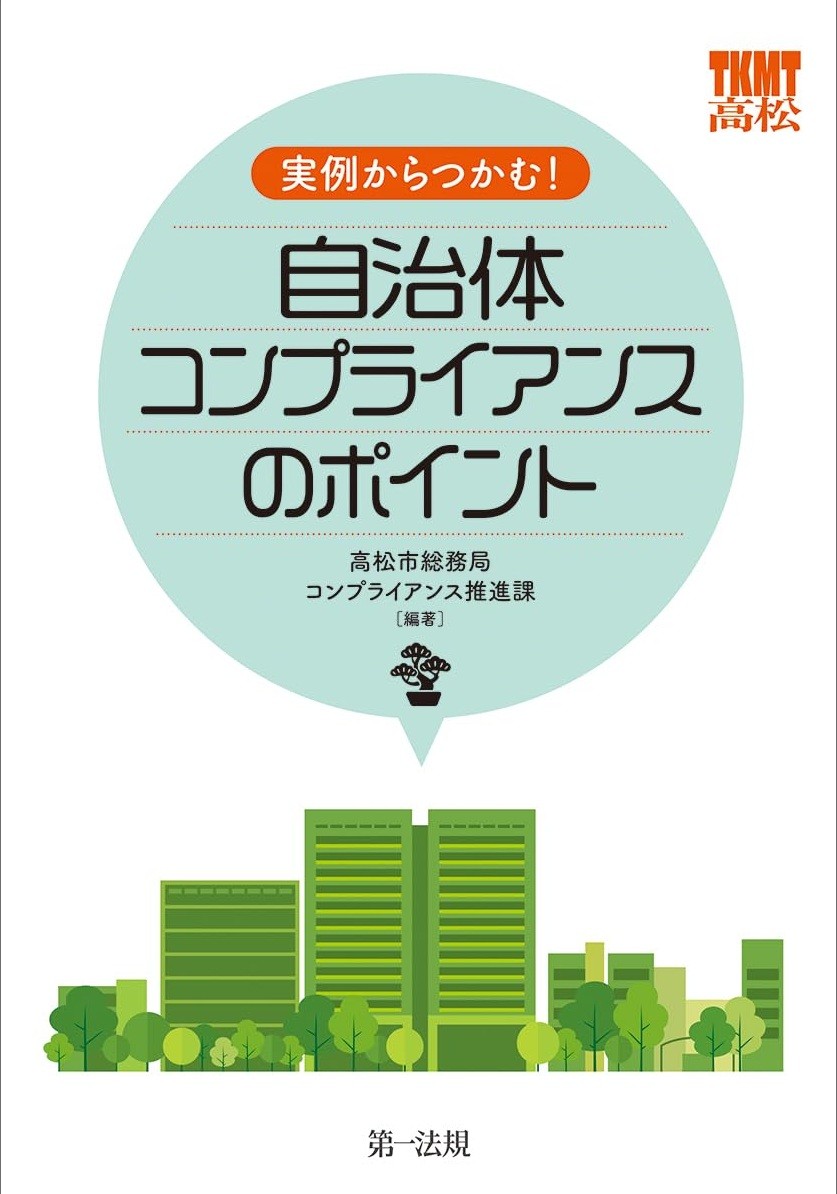 実例からつかむ！自治体コンプライアンスのポイント