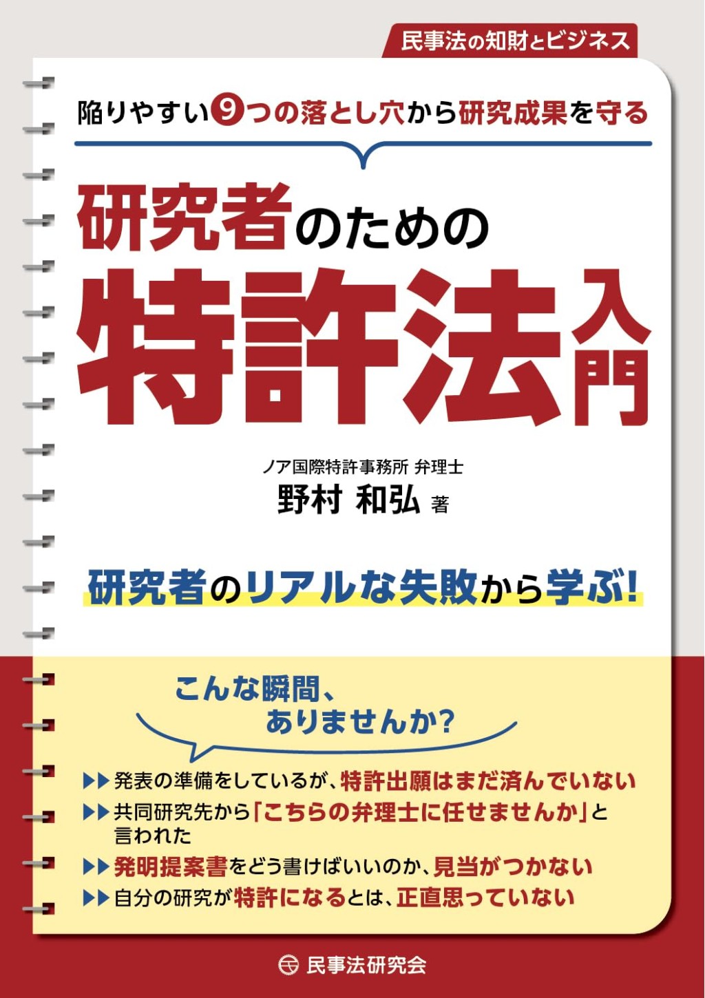 研究者のための特許法入門