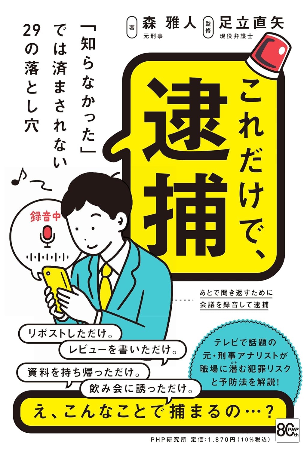 これだけで、逮捕