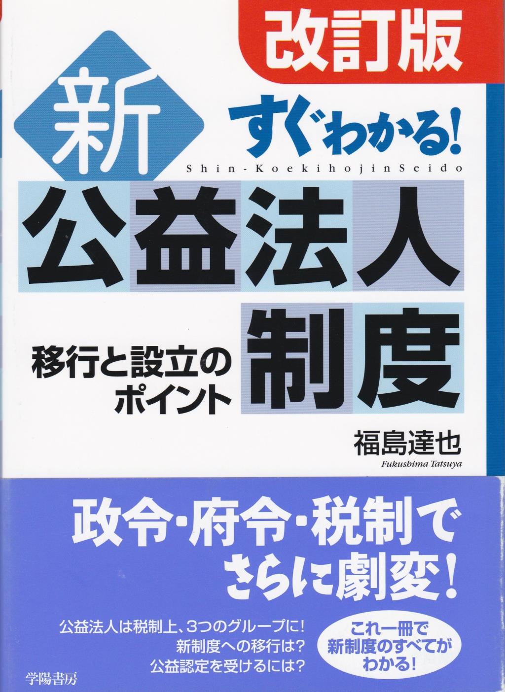 改訂版　すぐわかる！ 新公益法人制度