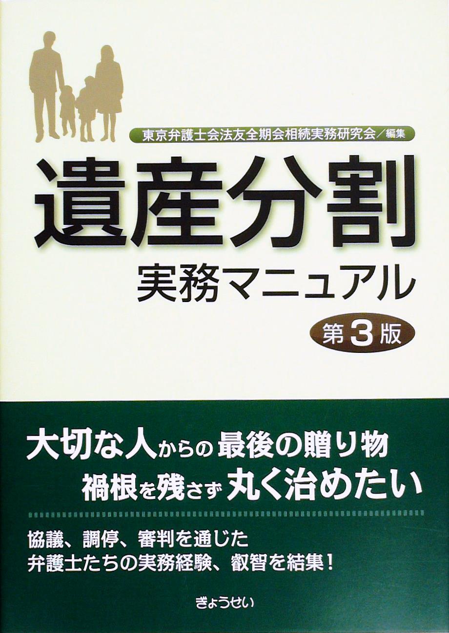 遺産分割実務マニュアル〔第3版〕