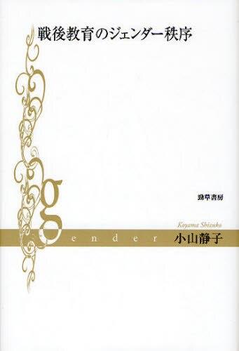 戦後教育のジェンダー秩序