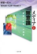 メディアと無意識