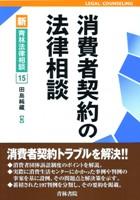 消費者契約の法律相談