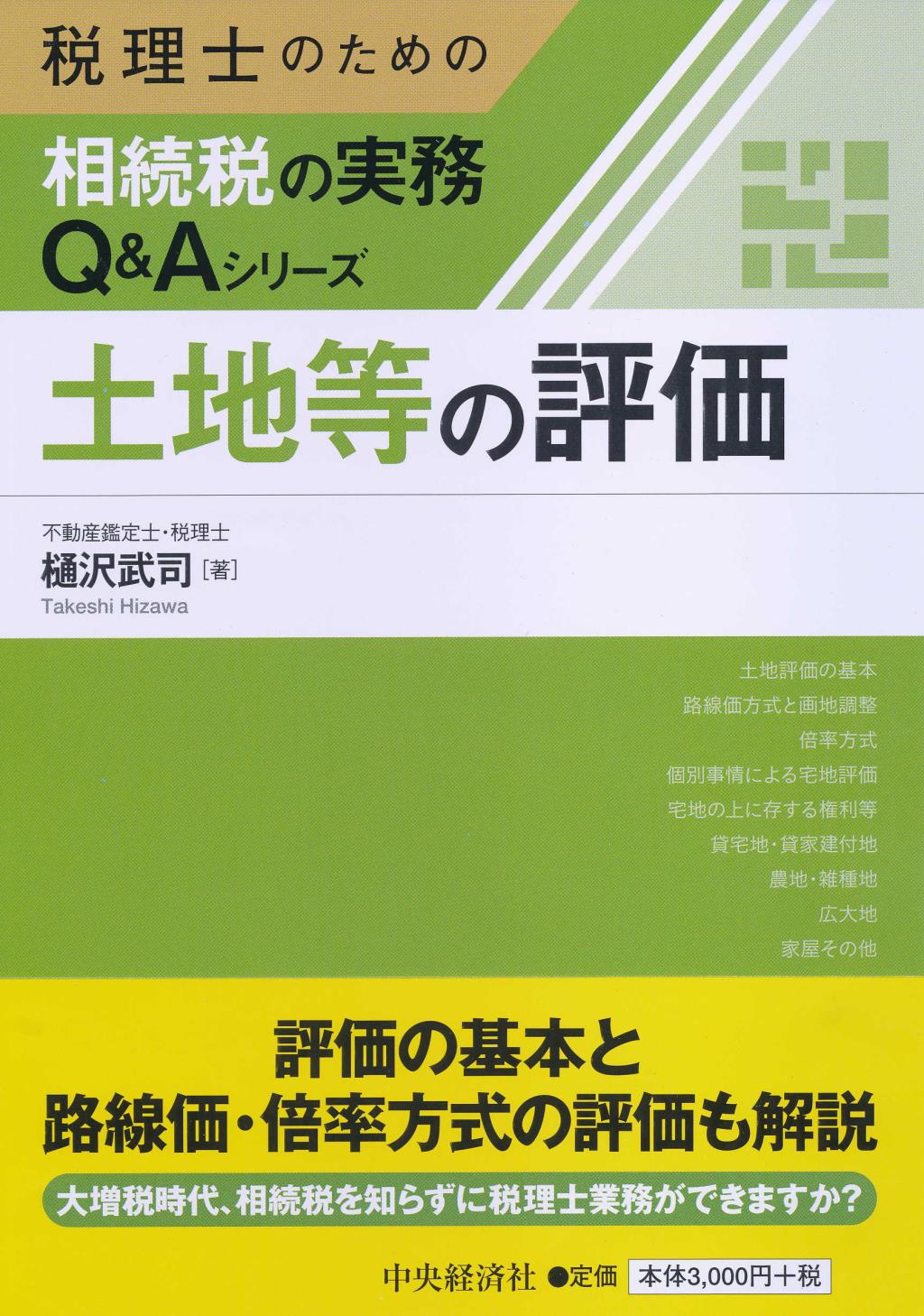 土地等の評価