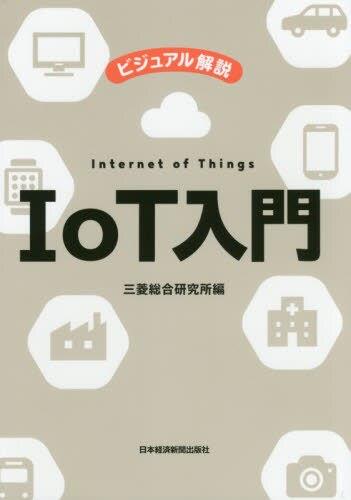 ビジュアル解説IoT入門