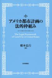 アメリカ都市計画の法的枠組み