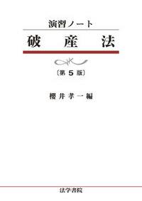 演習ノート　破産法〔第5版〕