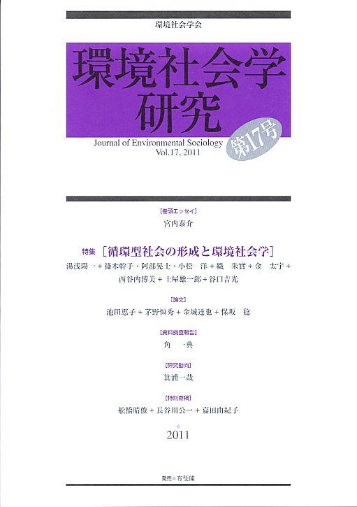 環境社会学研究　第17号