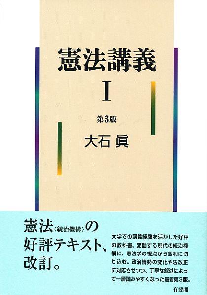 憲法講義Ⅰ〔第3版〕