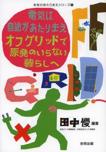 電気は自給があたりまえオフグリッドで原発のいらない暮らしへ
