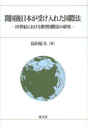 開国後日本が受け入れた国際法