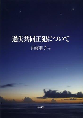 過失共同正犯について