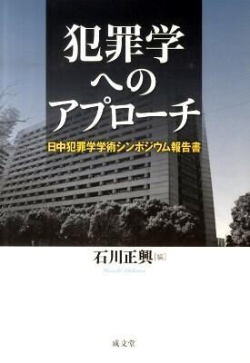 犯罪学へのアプローチ