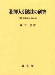 犯罪人引渡法の研究