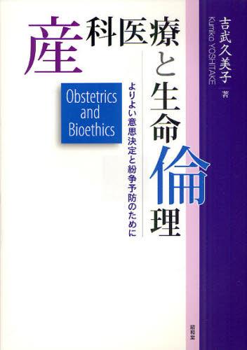 産科医療と生命倫理