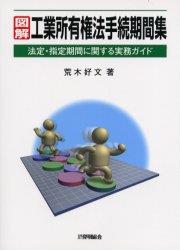 図解　工業所有権法手続期間集