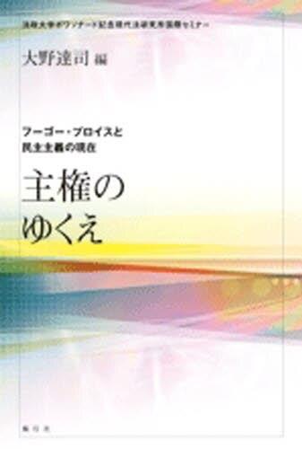 主権のゆくえ