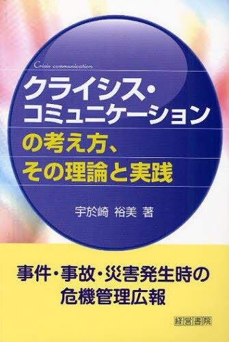 クライシス・コミュニケーションの考え方、その理論と実践