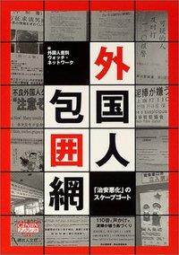 外国人包囲網「治安悪化」のスケープゴート
