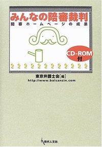 みんなの陪審裁判