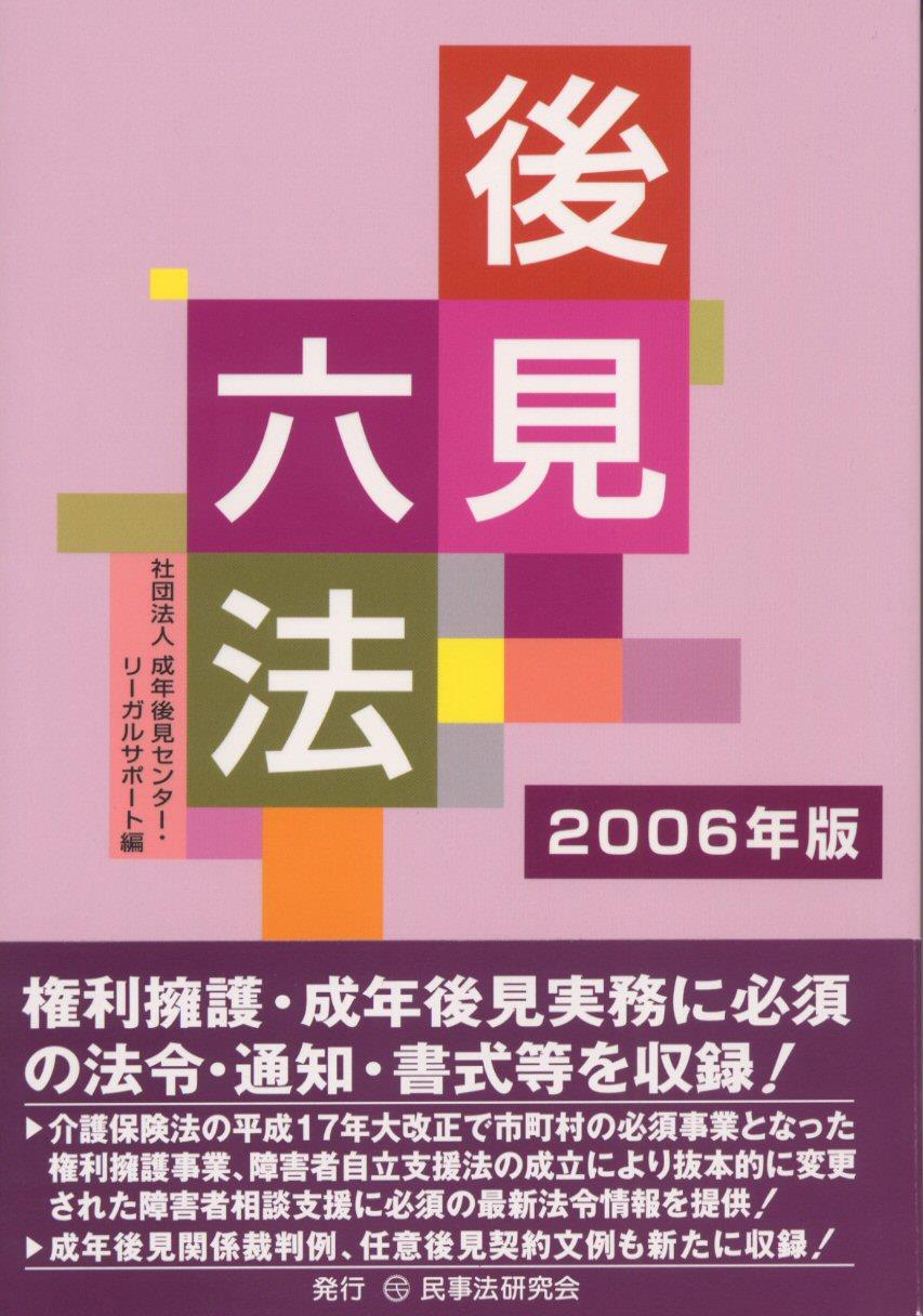 後見六法　2006年版